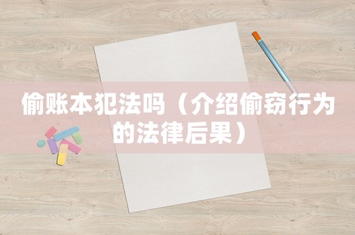 偷賬本犯法嗎（介紹偷竊行為的法律后果）