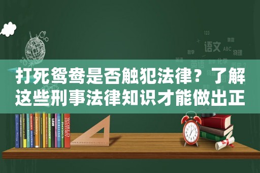 打死鴛鴦是否觸犯法律？了解這些刑事法律知識(shí)才能做出正確判斷
