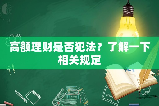 高額理財是否犯法？了解一下相關(guān)規(guī)定