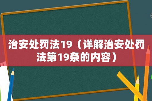 治安處罰法19（詳解治安處罰法第19條的內(nèi)容）