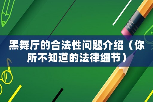 黑舞廳的合法性問(wèn)題介紹（你所不知道的法律細(xì)節(jié)）