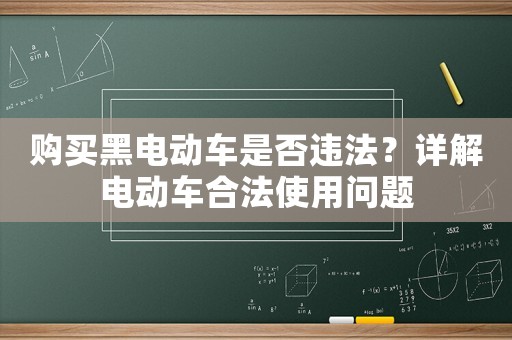 購(gòu)買黑電動(dòng)車是否違法？詳解電動(dòng)車合法使用問(wèn)題