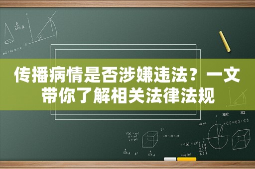 傳播病情是否涉嫌違法？一文帶你了解相關法律法規(guī)