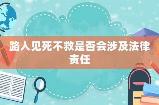 路人見死不救是否會涉及法律責(zé)任