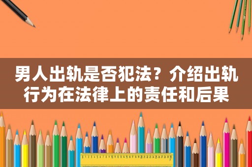 男人出軌是否犯法？介紹出軌行為在法律上的責(zé)任和后果