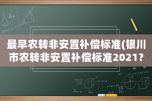 最早農(nóng)轉(zhuǎn)非安置補(bǔ)償標(biāo)準(zhǔn)(銀川市農(nóng)轉(zhuǎn)非安置補(bǔ)償標(biāo)準(zhǔn)2021？)