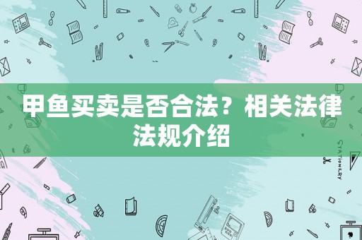 甲魚買賣是否合法？相關法律法規(guī)介紹