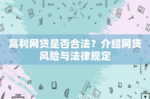 高利網(wǎng)貸是否合法？介紹網(wǎng)貸風(fēng)險(xiǎn)與法律規(guī)定