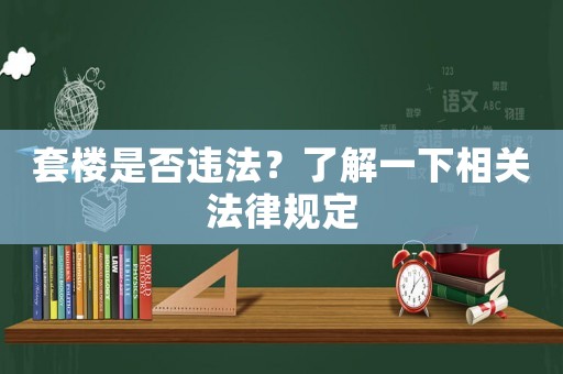 套樓是否違法？了解一下相關法律規(guī)定