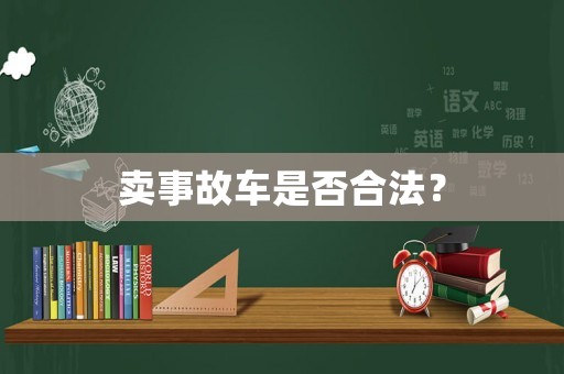 賣(mài)事故車(chē)是否合法？