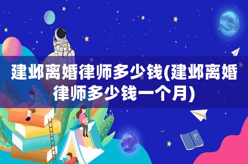 建鄴離婚律師多少錢(建鄴離婚律師多少錢一個(gè)月)