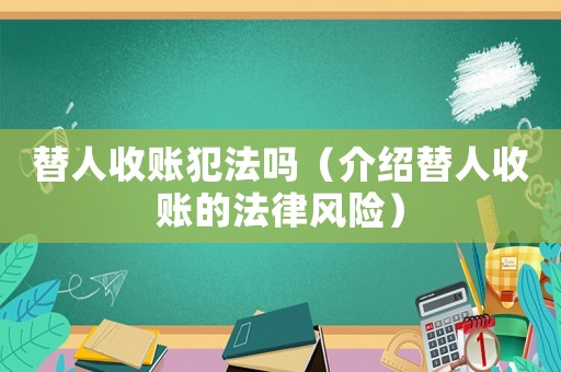 替人收賬犯法嗎（介紹替人收賬的法律風(fēng)險(xiǎn)）