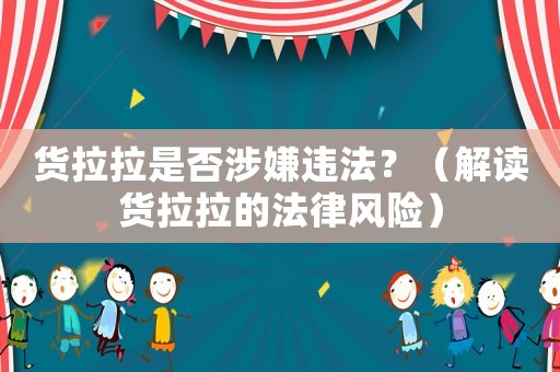 貨拉拉是否涉嫌違法？（解讀貨拉拉的法律風險）