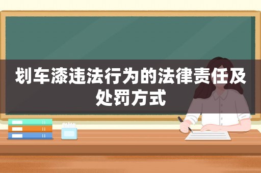 劃車漆違法行為的法律責(zé)任及處罰方式