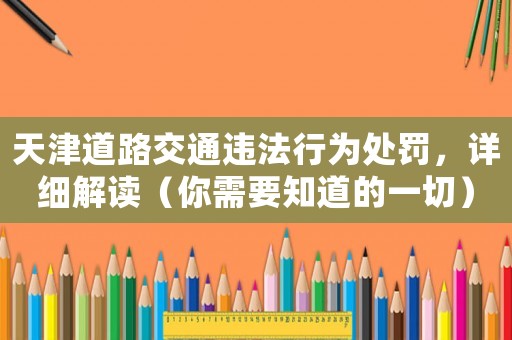 天津道路交通違法行為處罰，詳細解讀（你需要知道的一切）