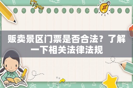 販賣景區(qū)門票是否合法？了解一下相關(guān)法律法規(guī)