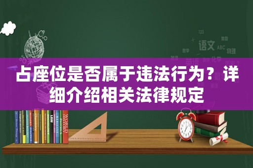 占座位是否屬于違法行為？詳細介紹相關(guān)法律規(guī)定