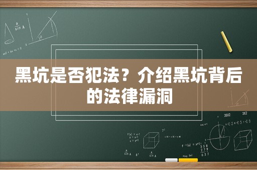 黑坑是否犯法？介紹黑坑背后的法律漏洞