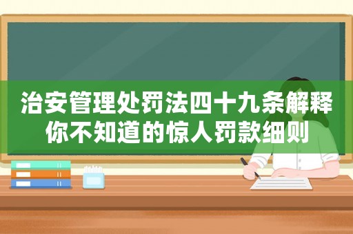 治安管理處罰法四十九條解釋你不知道的驚人罰款細(xì)則