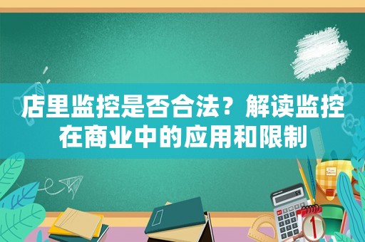 店里監(jiān)控是否合法？解讀監(jiān)控在商業(yè)中的應(yīng)用和限制