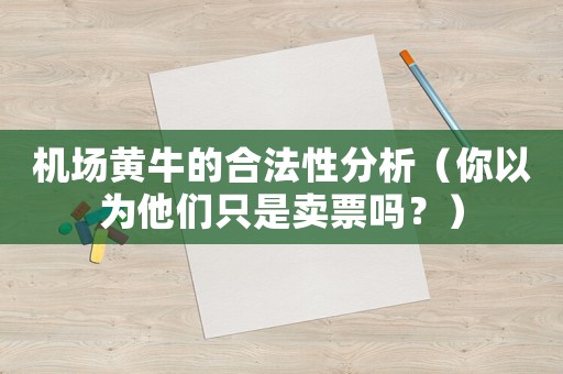 機場黃牛的合法性分析（你以為他們只是賣票嗎？）