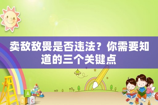 賣敵敵畏是否違法？你需要知道的三個關(guān)鍵點
