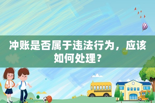 沖賬是否屬于違法行為，應(yīng)該如何處理？