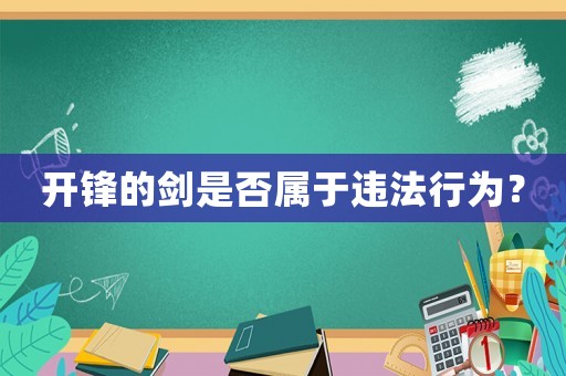 開鋒的劍是否屬于違法行為？