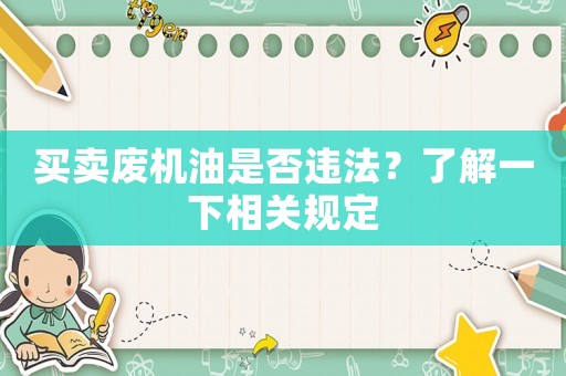 買賣廢機(jī)油是否違法？了解一下相關(guān)規(guī)定
