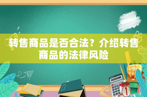 轉(zhuǎn)售商品是否合法？介紹轉(zhuǎn)售商品的法律風險