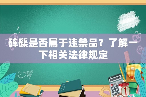 硨磲是否屬于違禁品？了解一下相關(guān)法律規(guī)定
