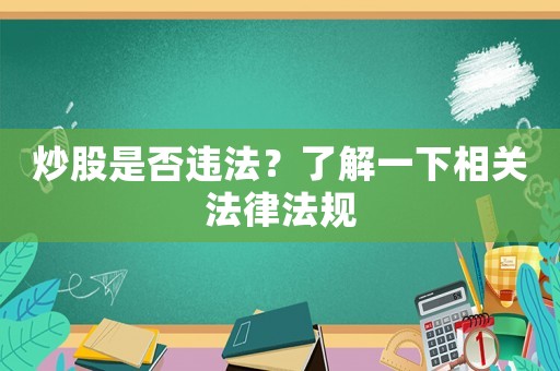 炒股是否違法？了解一下相關(guān)法律法規(guī)