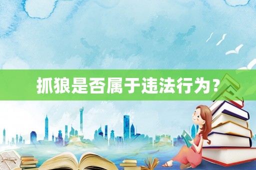 抓狼是否屬于違法行為？