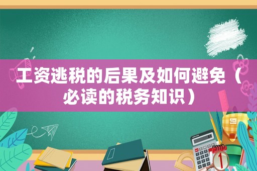 工資逃稅的后果及如何避免（必讀的稅務(wù)知識(shí)）