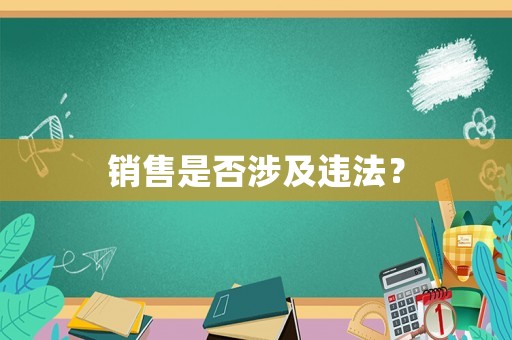 銷售是否涉及違法？