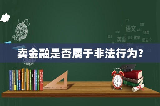 賣金融是否屬于非法行為？