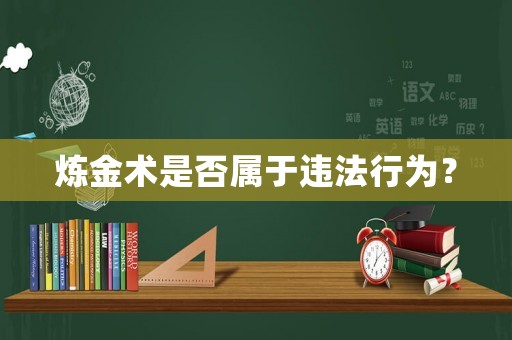 煉金術(shù)是否屬于違法行為？