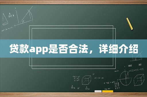 貸款app是否合法，詳細介紹