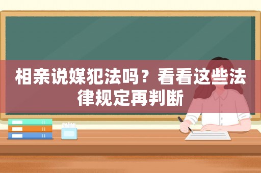 相親說(shuō)媒犯法嗎？看看這些法律規(guī)定再判斷