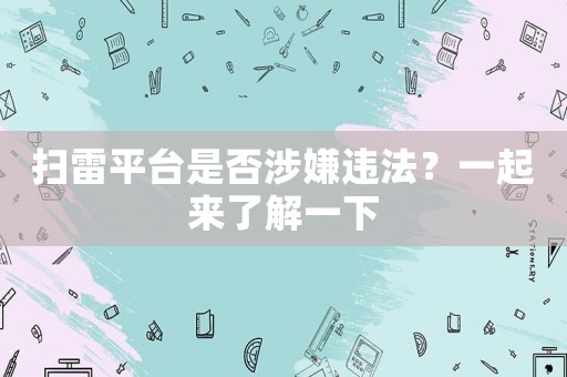 掃雷平臺(tái)是否涉嫌違法？一起來了解一下