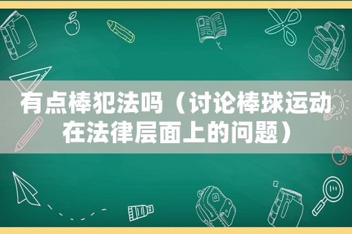 有點(diǎn)棒犯法嗎（討論棒球運(yùn)動(dòng)在法律層面上的問題）