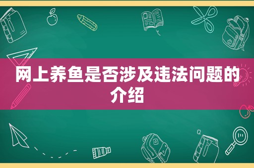 網(wǎng)上養(yǎng)魚是否涉及違法問題的介紹