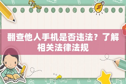 翻查他人手機是否違法？了解相關(guān)法律法規(guī)