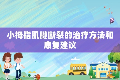 小拇指肌腱斷裂的治療方法和康復(fù)建議
