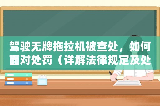 駕駛無牌拖拉機(jī)被查處，如何面對處罰（詳解法律規(guī)定及處理流程）