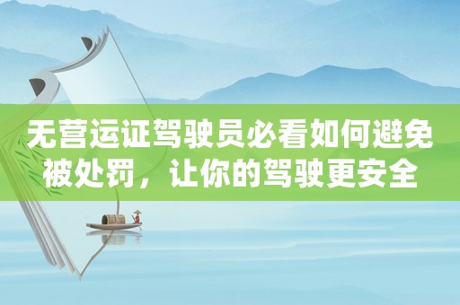無(wú)營(yíng)運(yùn)證駕駛員必看如何避免被處罰，讓你的駕駛更安全