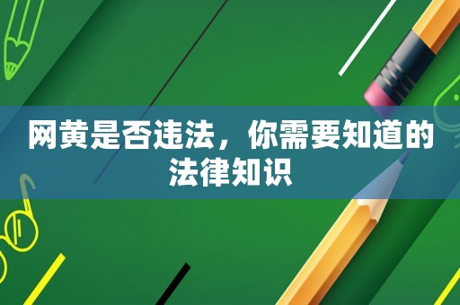 網(wǎng)黃是否違法，你需要知道的法律知識(shí)