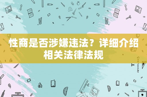 性商是否涉嫌違法？詳細(xì)介紹相關(guān)法律法規(guī)