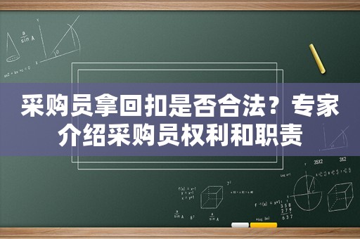 采購員拿回扣是否合法？專家介紹采購員權(quán)利和職責(zé)