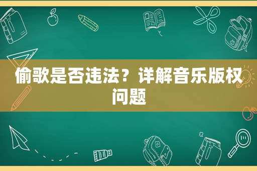 偷歌是否違法？詳解音樂版權(quán)問題